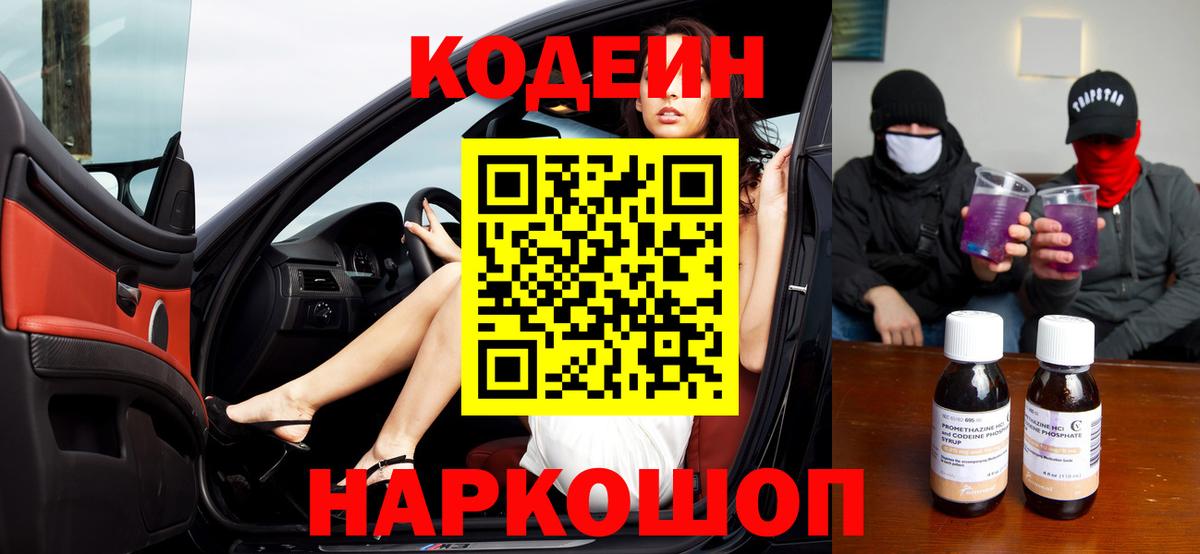 Codein напиток Lean (лин) Ржев