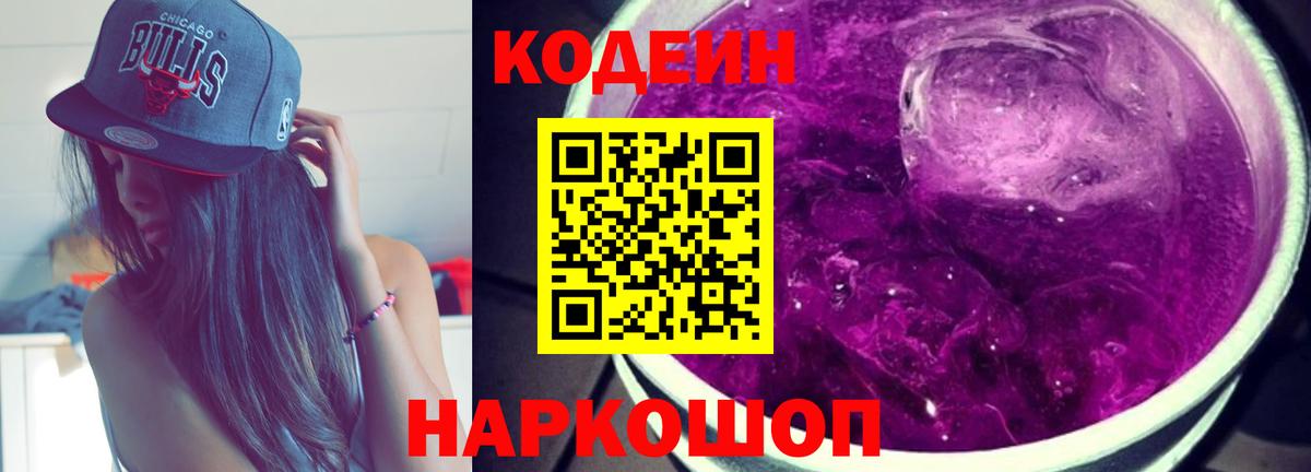 Кодеин Purple Drank  Вход с VPN  Ржев 